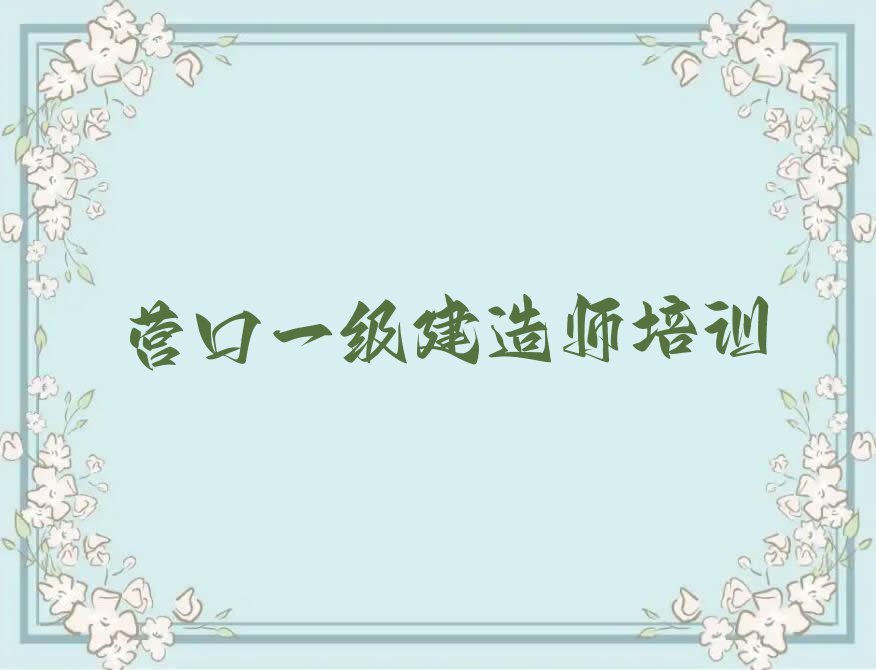 一级建造师培训营口哪个机构比较好排行榜按口碑排名一览表