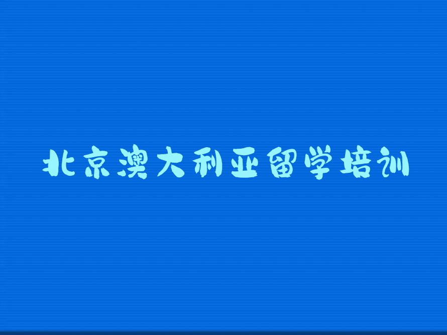 2023年北京延庆区十大学澳大利亚留学中介排名名单出炉