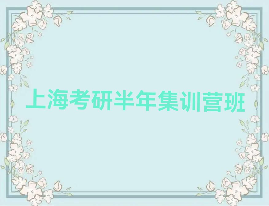 2023年上海华东师范大学研究生院学考研半年集训营哪家好排行榜名单总览公布