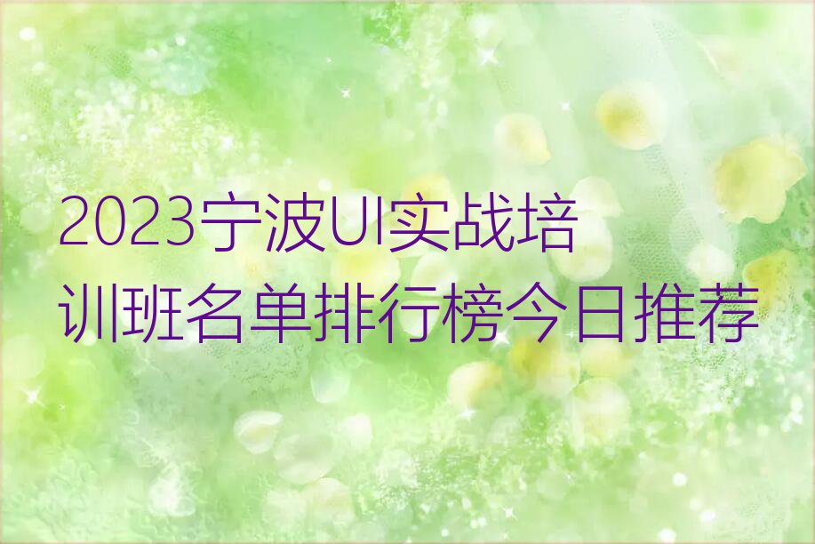 2023宁波UI实战培训班名单排行榜今日推荐