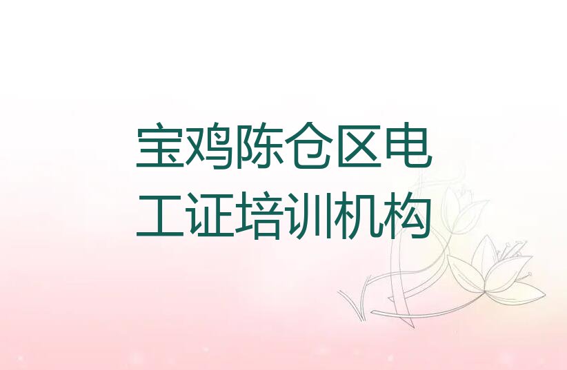 2023年宝鸡陈仓区学电工证哪家口碑好排行榜名单总览公布