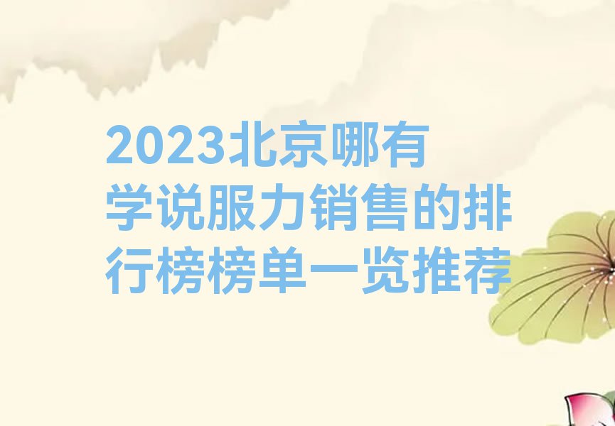 2023北京哪有学说服力销售的排行榜榜单一览推荐