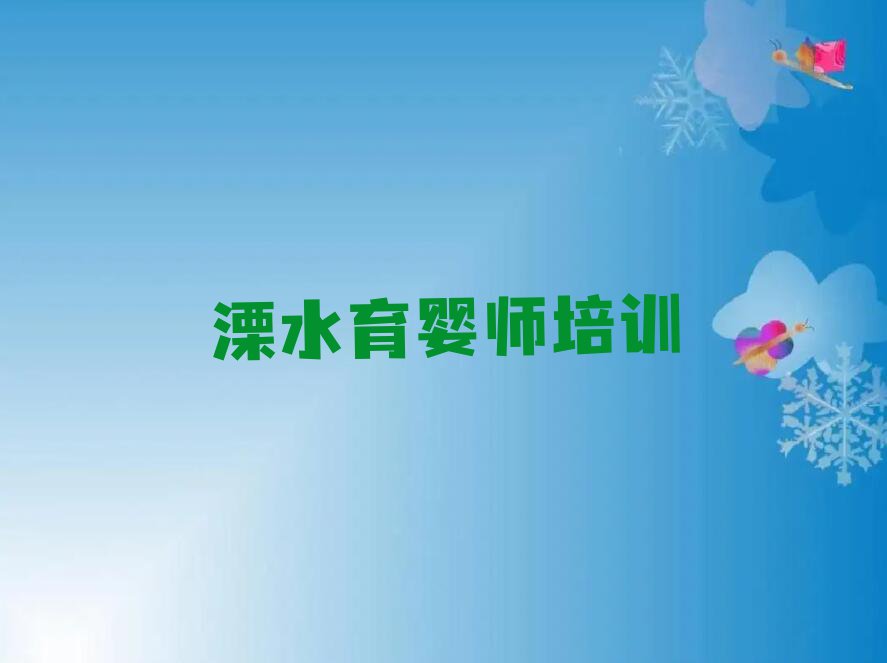 溧水金水区哪里可以学育婴师排行榜名单总览公布