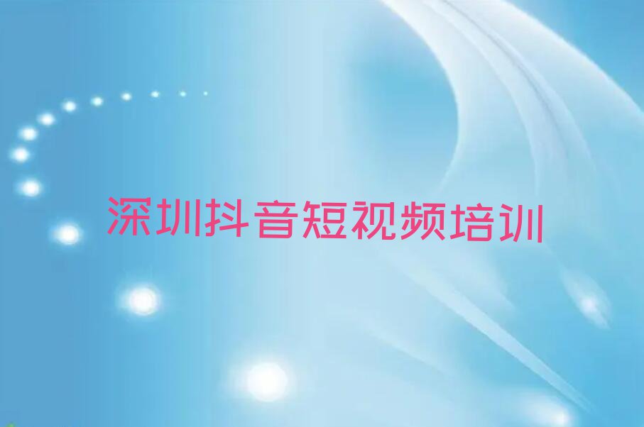 2023年深圳龙岗区好的抖音短视频培训学校排行榜名单总览公布