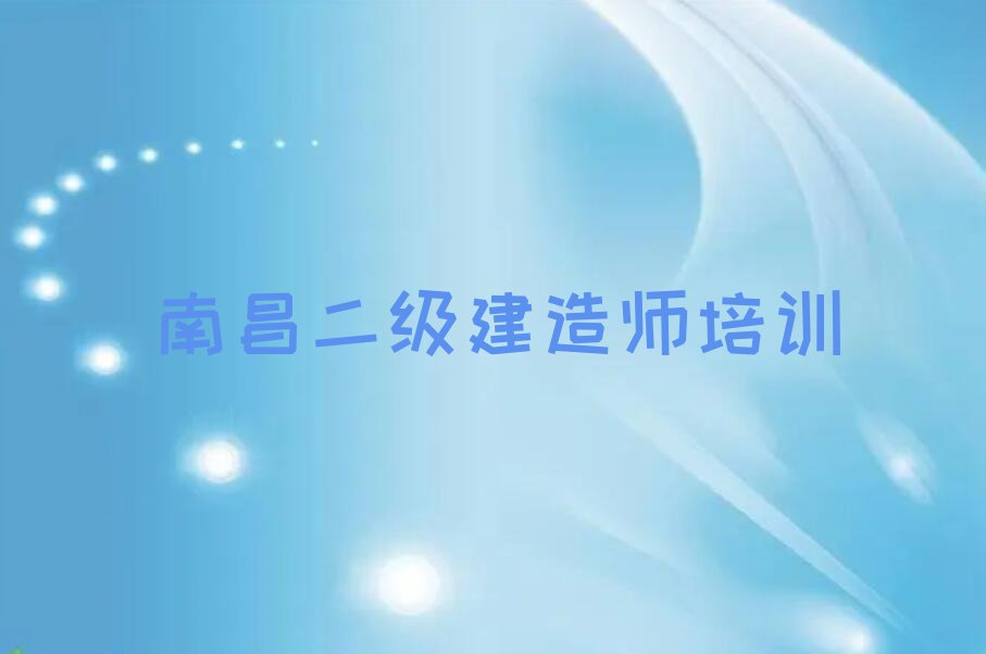 南昌红谷滩区二级建造师培训排行榜榜单一览推荐