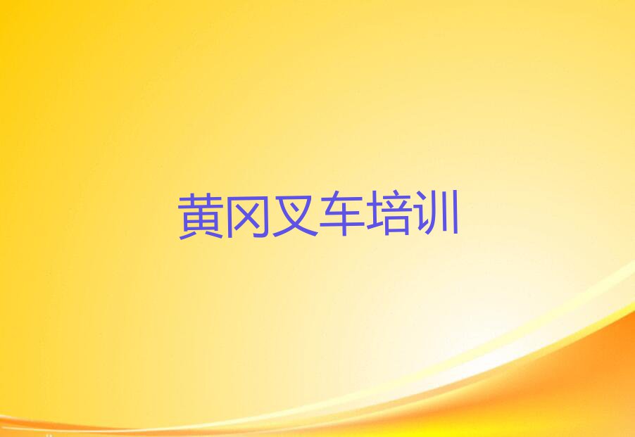 2023年黄冈黄州区叉车驾驶证培训班多少钱排行榜榜单一览推荐