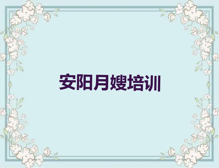 安阳马家乡月嫂培训学校是怎么收费的排行榜按口碑排名一览表