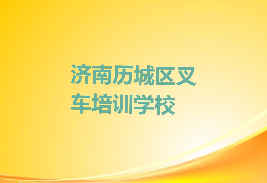 2023济南王舍人街道哪个培训班学叉车比较好排行榜名单总览公布