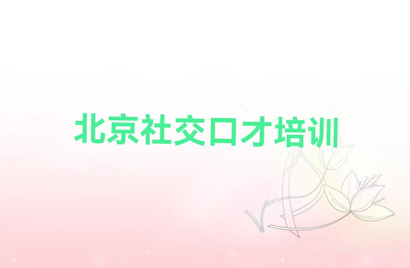 2023年北京学社交口才好点的学校排行榜榜单一览推荐