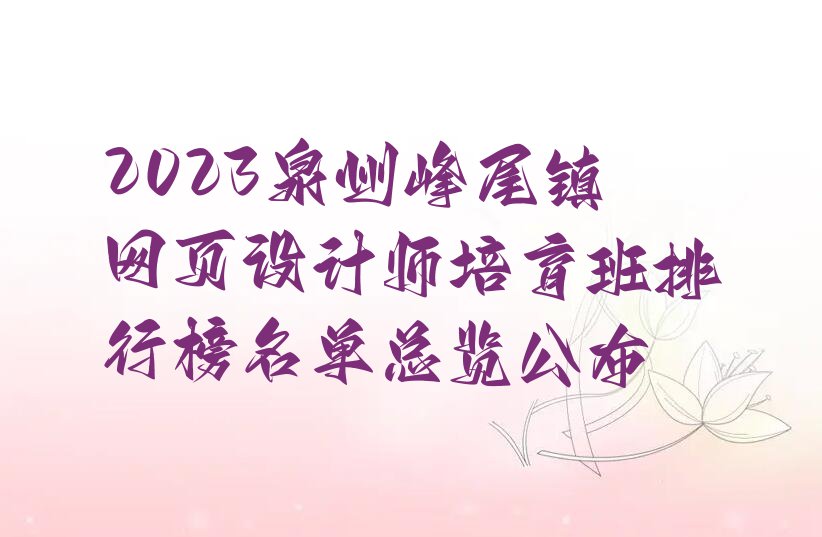 2023泉州峰尾镇网页设计师培育班排行榜名单总览公布