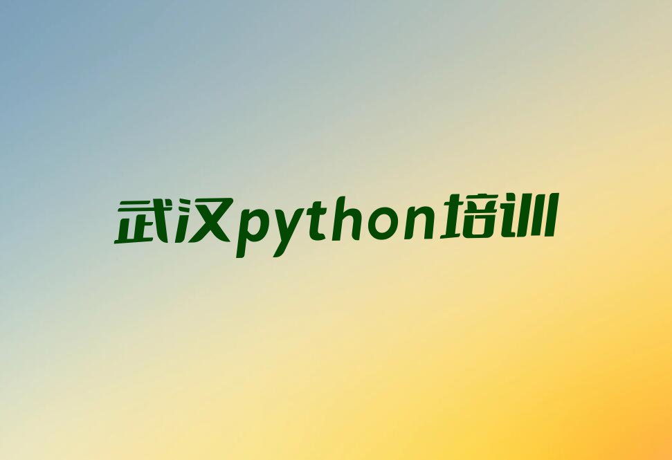 2023学python培训班武汉江夏区排行榜榜单一览推荐