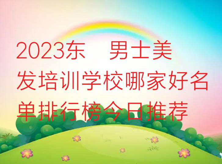 2023东莞男士美发培训学校哪家好名单排行榜今日推荐