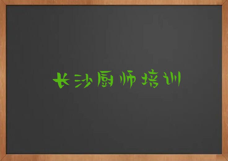 长沙特色小吃专业培训学校