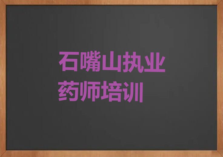 2023年石嘴山执业药师培训学校哪里好排行榜名单总览公布