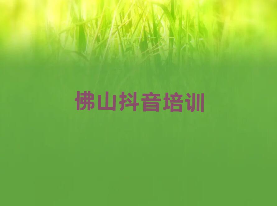 2023年佛山荷城街道学主播带货的培训机构排行榜按口碑排名一览表