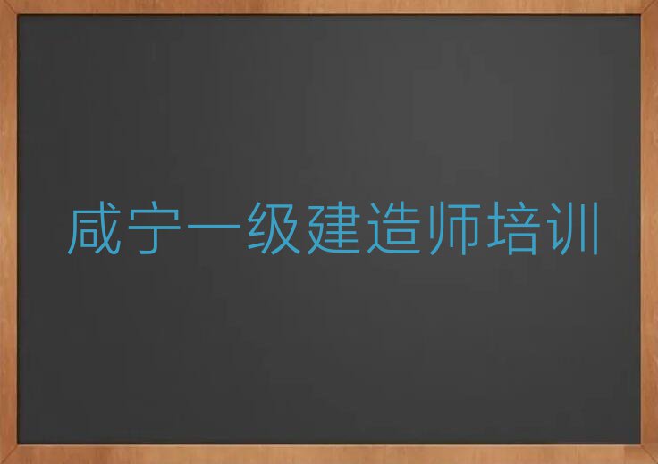 咸宁咸安区学一级建造师哪家学校好排行榜榜单一览推荐