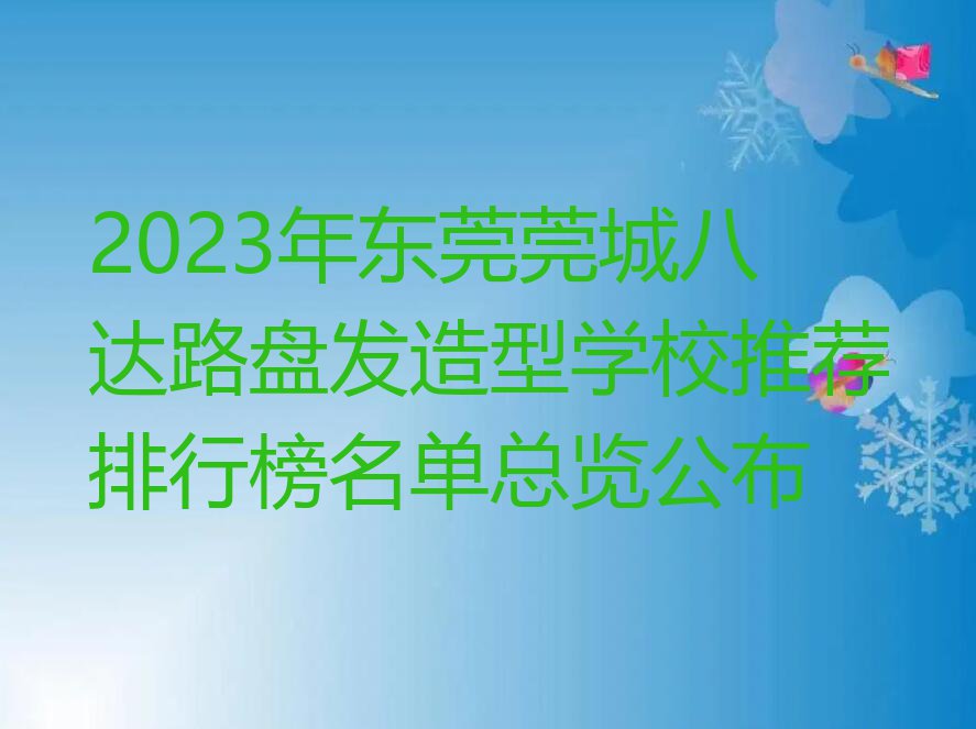 2023年东莞莞城八达路盘发造型学校推荐排行榜名单总览公布