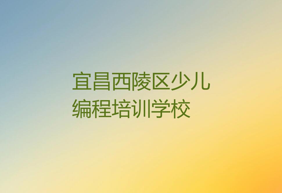 2023年宜昌云集街道哪里可以学习noip排行榜按口碑排名一览表