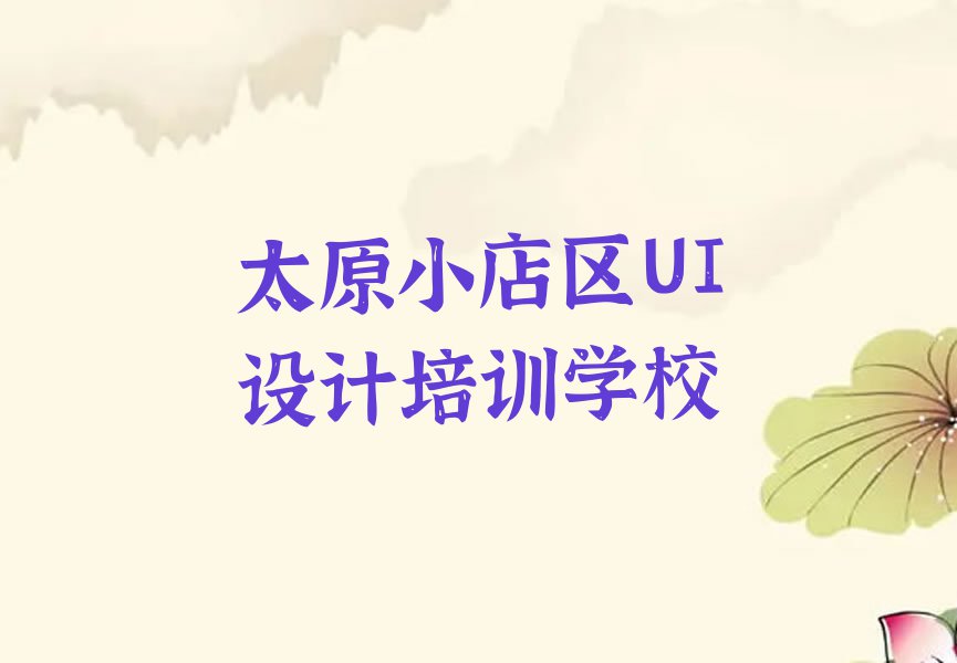 2023小店区北营街道哪学PS+AI双项班排行榜名单总览公布