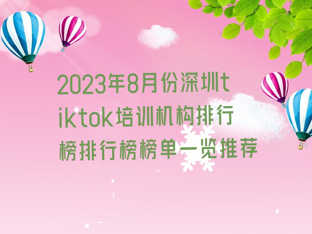 2023年8月份深圳tiktok培训机构排行榜排行榜榜单一览推荐