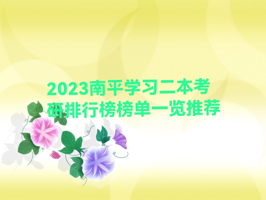 2023南平学习二本考研排行榜榜单一览推荐