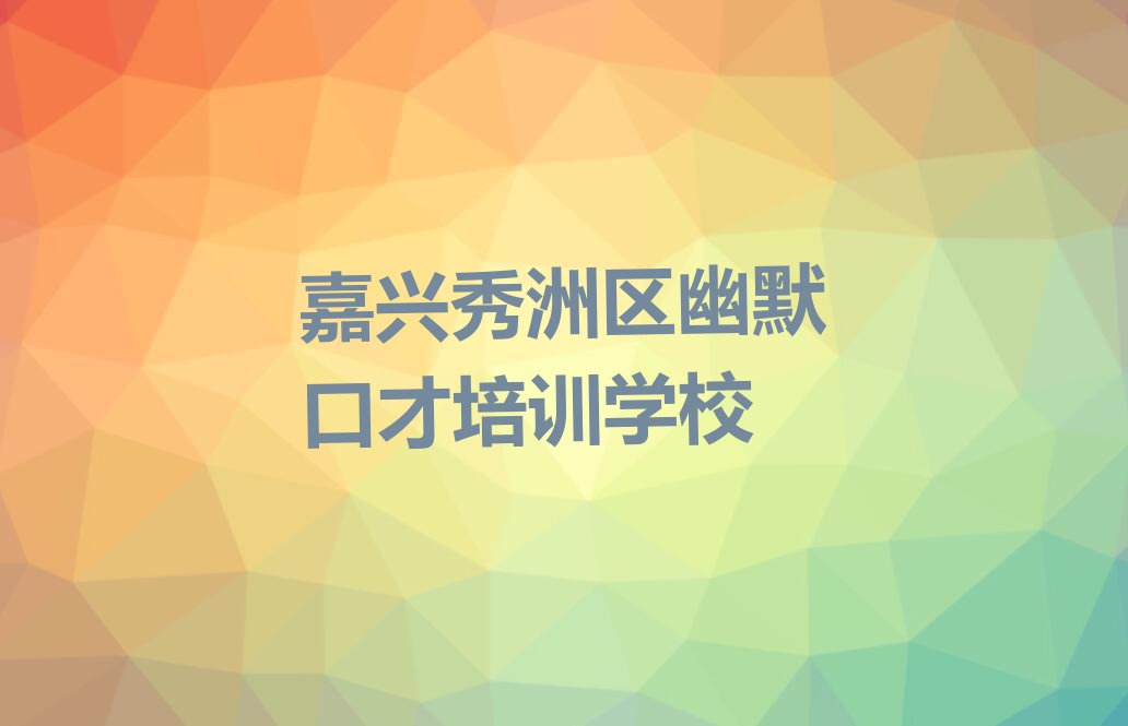 2023秀洲区幽默口才培训,嘉兴秀洲区幽默口才培训