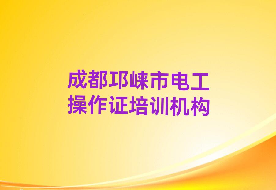 2023在成都牟礼镇学电工操作证要多少钱排行榜名单总览公布