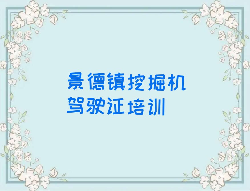 2023珠山区挖掘机驾驶证培训班名单排行榜今日推荐