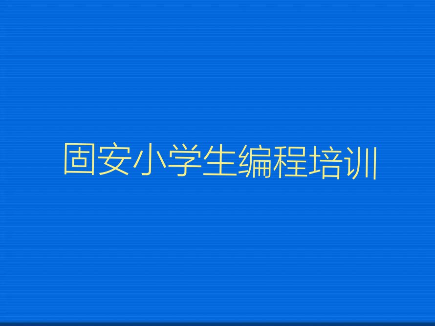 固安珠海街道附近小学生编程培训班学费排行榜名单总览公布