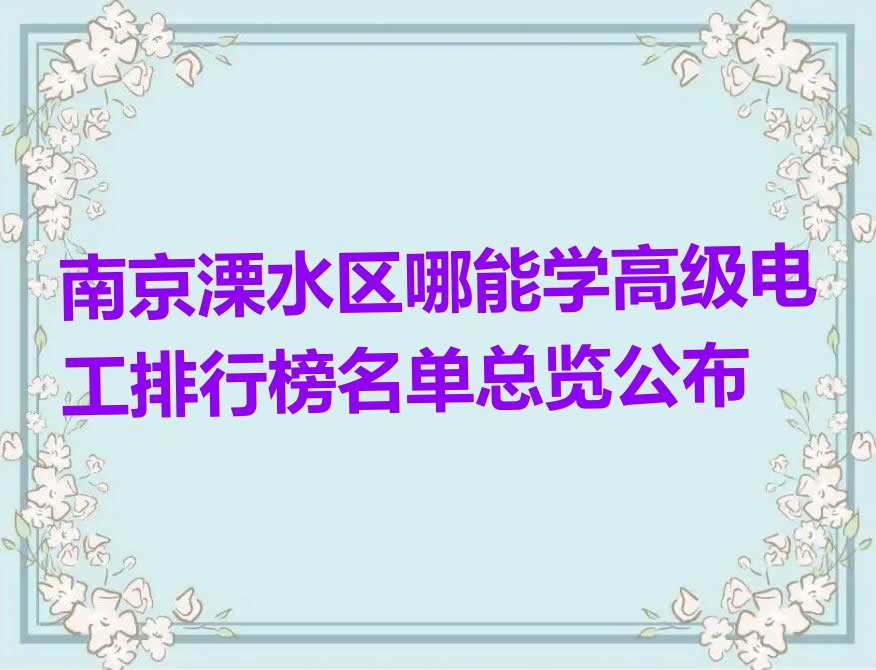 南京溧水区哪能学高级电工排行榜名单总览公布