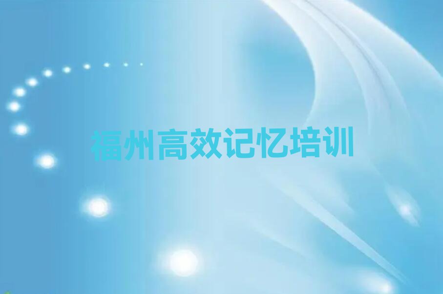 福州晋安区高效记忆学校培训班排行榜名单总览公布