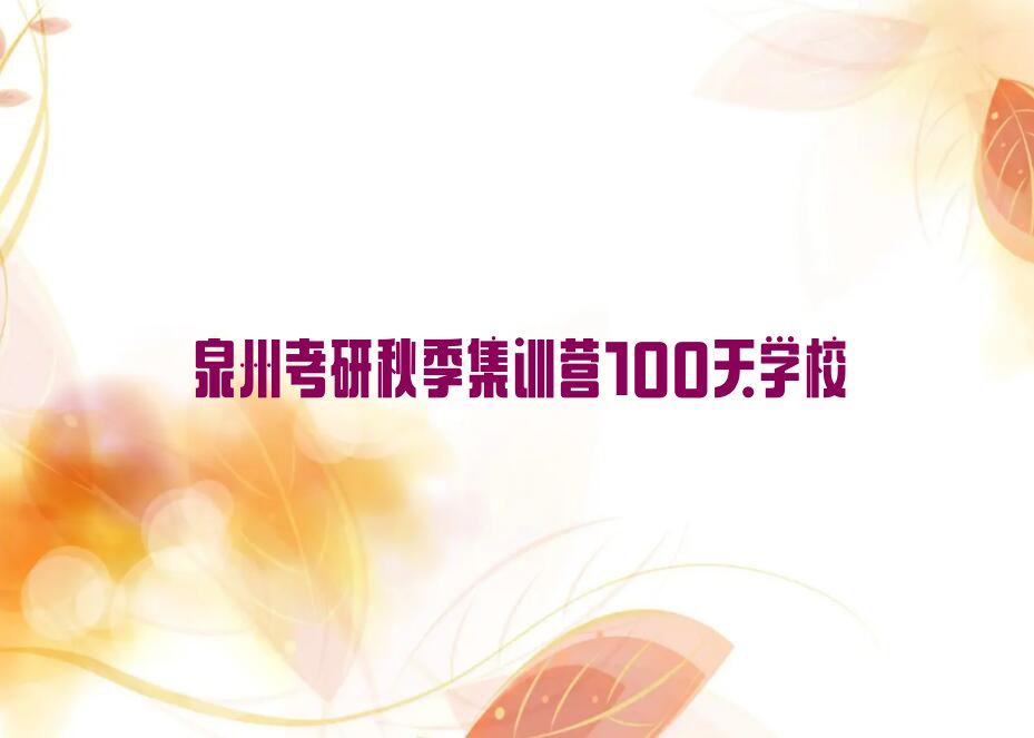 2023年泉州师范学院考研秋季集训营100天培训学校排名排行榜榜单一览推荐