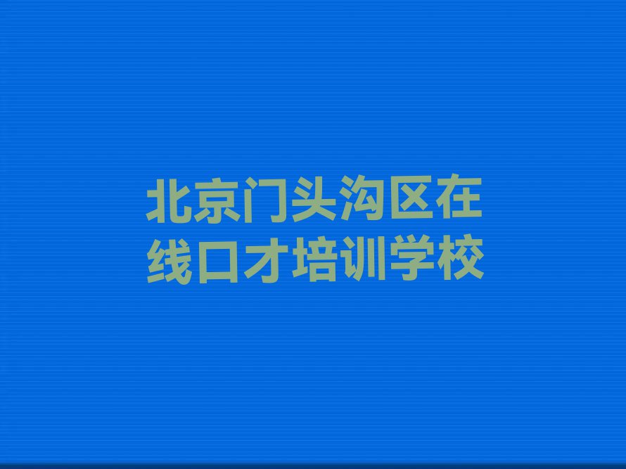 北京门头沟区在线口才培训好不好排行榜按口碑排名一览表