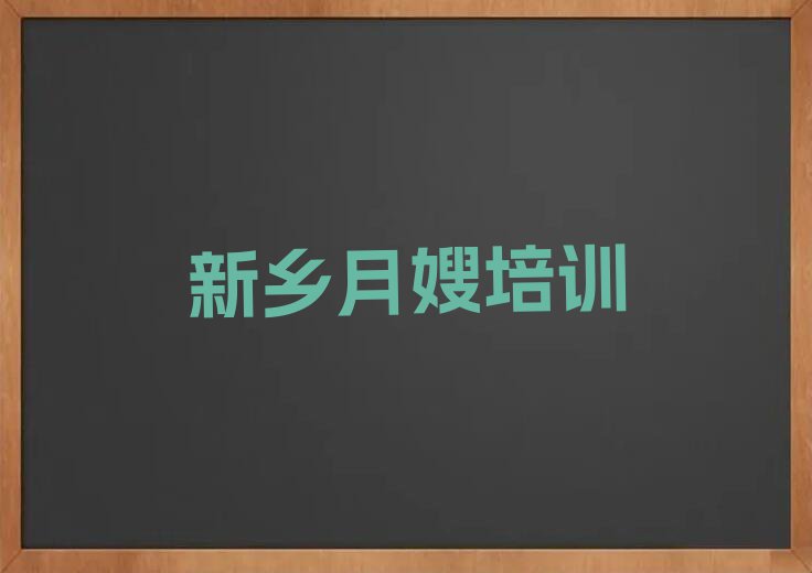 2023新乡有月嫂学吗排行榜榜单一览推荐