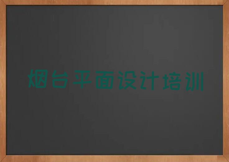 2023年烟台莱阳市好的UI设计培训学校排行榜名单总览公布