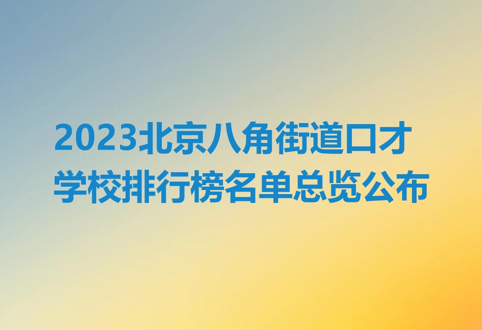 2023北京八角街道口才学校排行榜名单总览公布