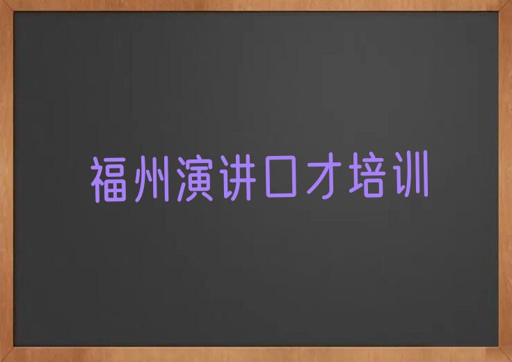 2023年福州鼓楼区学演讲口才学费多少钱排行榜名单总览公布