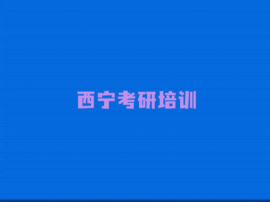 西宁廿里铺镇好的考研英语零基础网课学校排行榜名单总览公布