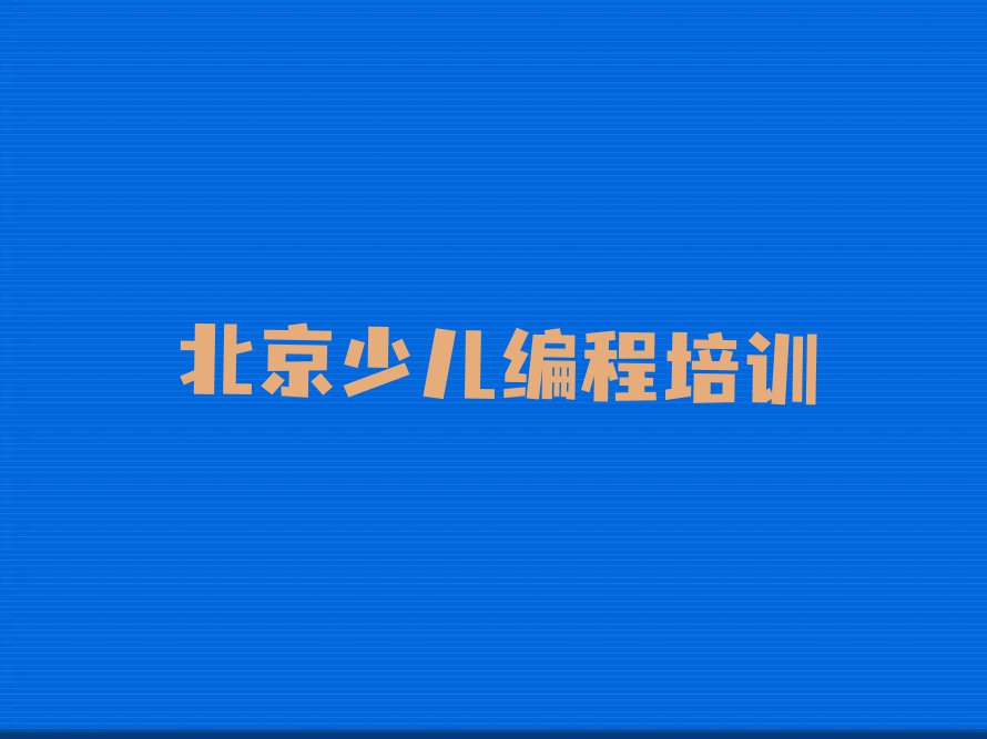 北京永定路哪所智能机器人编程学校好排行榜名单总览公布