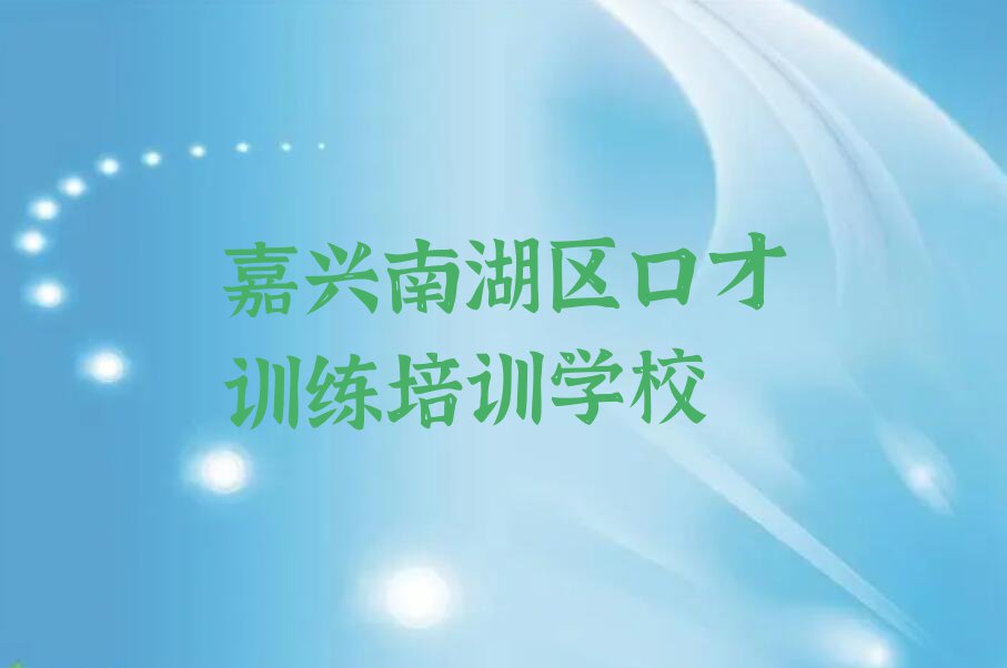 2023年嘉兴南湖区哪间口才训练学校好排行榜榜单一览推荐