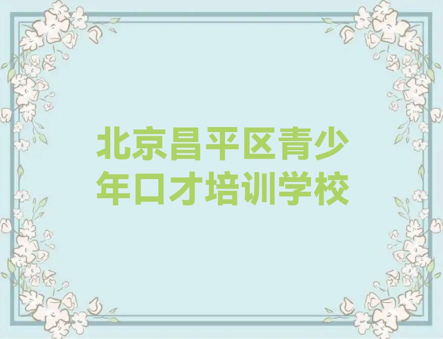 2023北京马池口学青少年口才那些培训学校排行榜名单总览公布