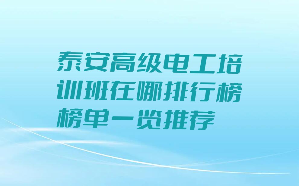 泰安高级电工培训班在哪排行榜榜单一览推荐