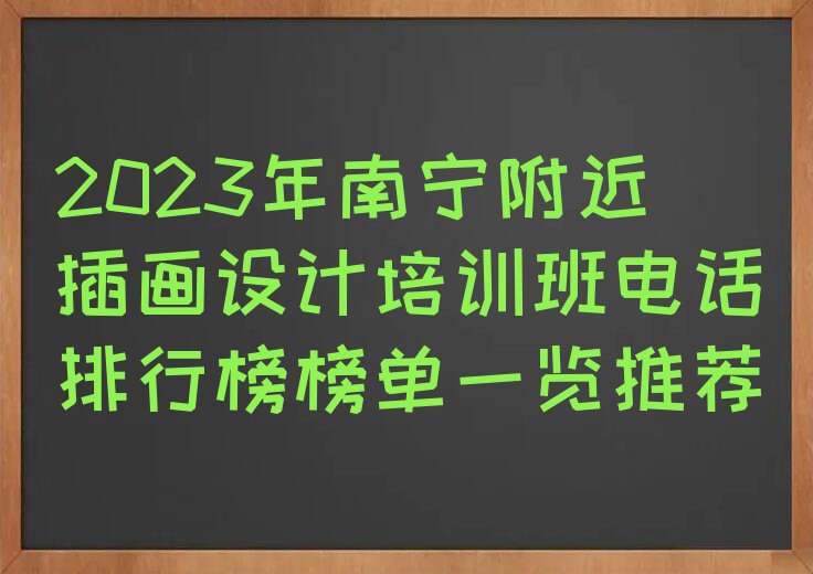 2023年南宁附近插画设计培训班电话排行榜榜单一览推荐