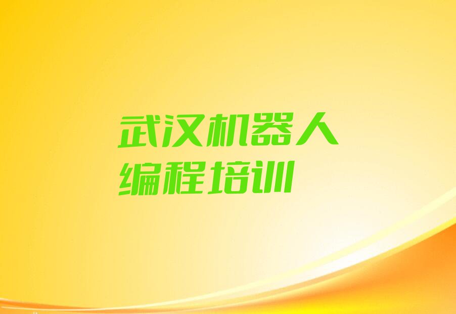 武汉汉水桥街道机器人编程培训要多少钱排行榜榜单一览推荐