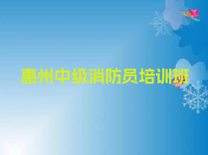 惠州惠城区惠环街道中级消防员学校哪家名气大排行榜按口碑排名一览表