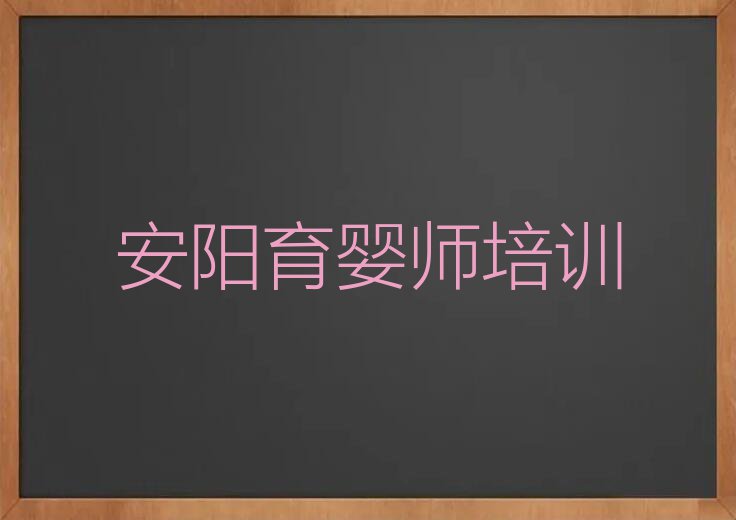 2023安阳高级育婴师学校排行榜榜单一览推荐