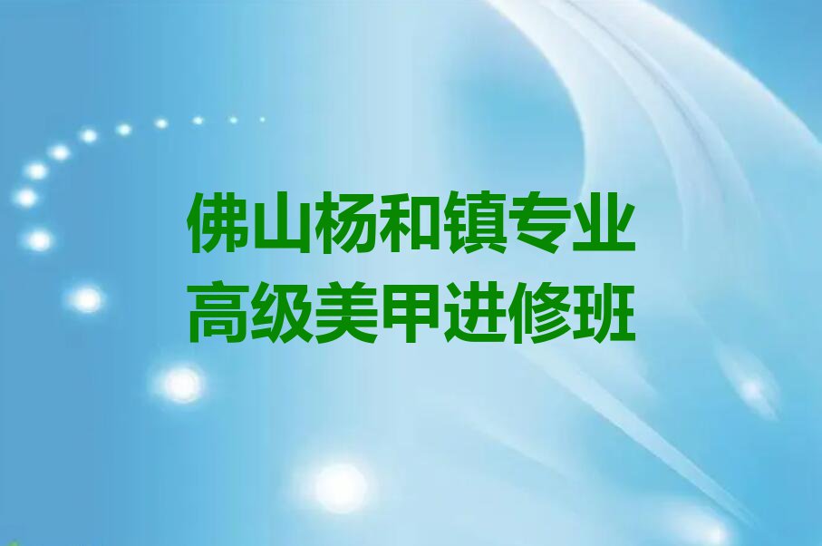 2023年佛山容桂学高级美甲进修的学校排行榜榜单一览推荐