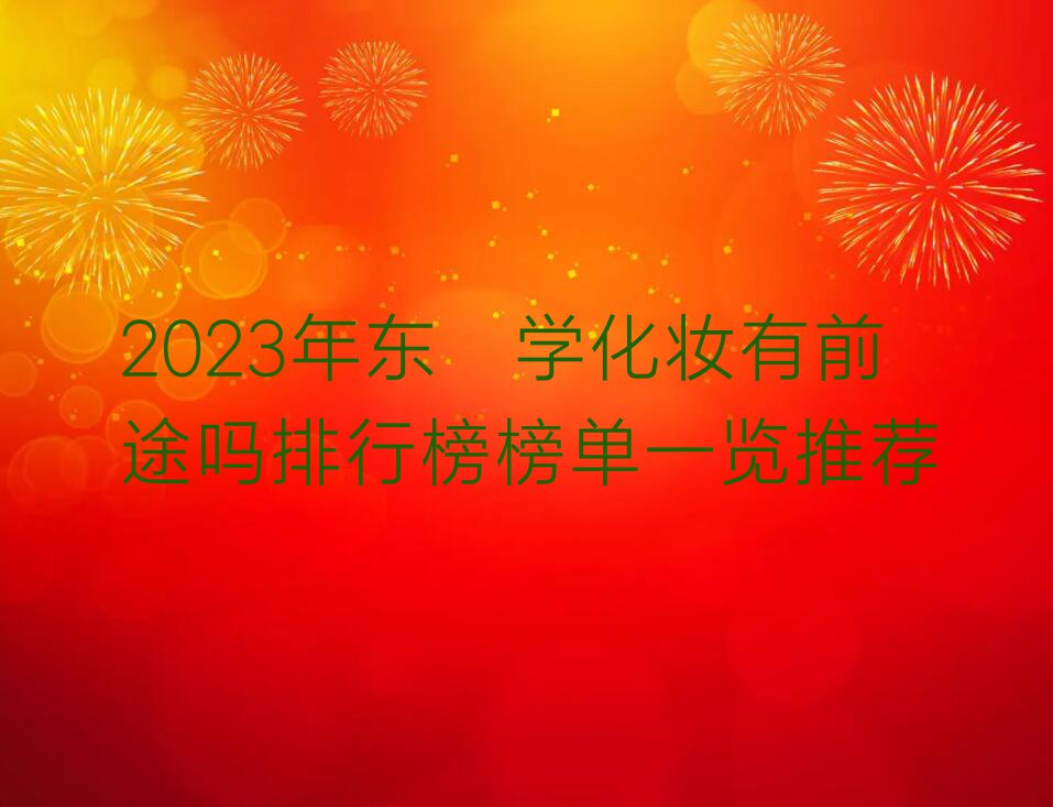 2023年东莞学化妆有前途吗排行榜榜单一览推荐