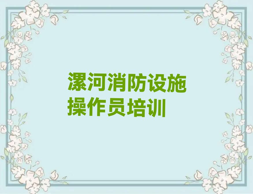 2023年漯河新店镇知名初级消防员学校排行榜名单总览公布