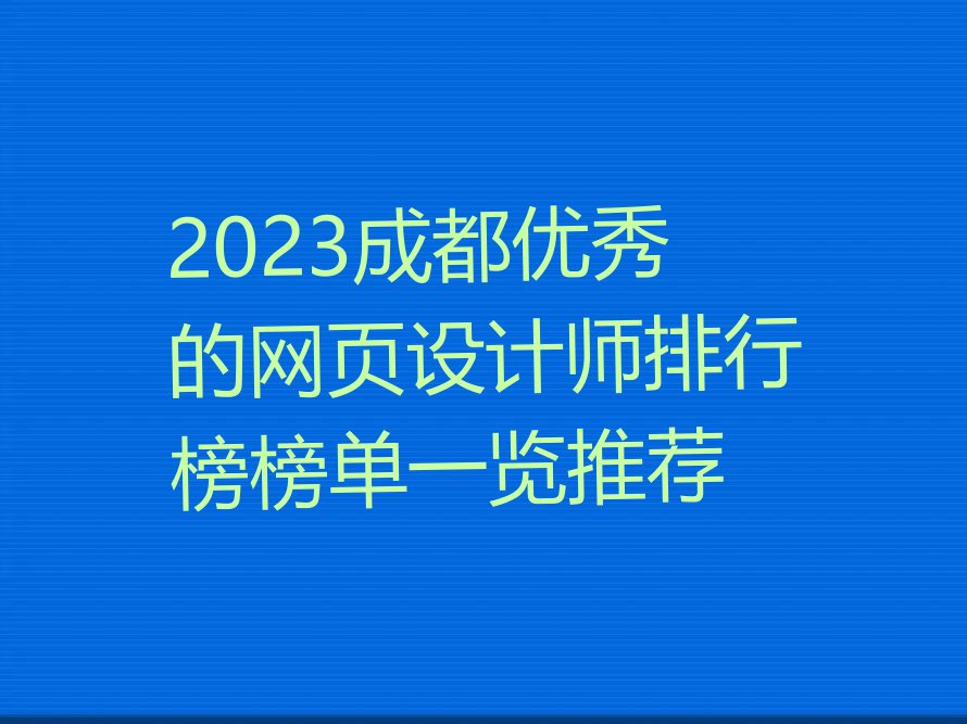 2023成都优秀的网页设计师排行榜榜单一览推荐